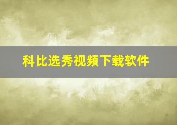 科比选秀视频下载软件