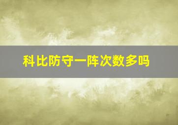 科比防守一阵次数多吗