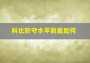 科比防守水平到底如何