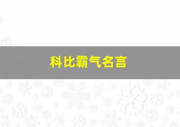 科比霸气名言