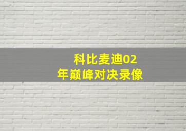 科比麦迪02年巅峰对决录像