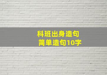 科班出身造句简单造句10字