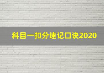 科目一扣分速记口诀2020