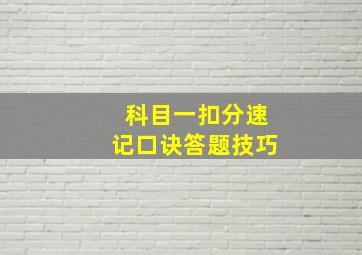 科目一扣分速记口诀答题技巧