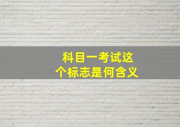 科目一考试这个标志是何含义