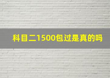 科目二1500包过是真的吗