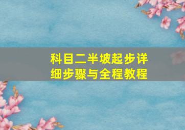 科目二半坡起步详细步骤与全程教程