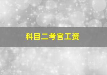 科目二考官工资