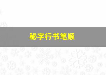 秘字行书笔顺