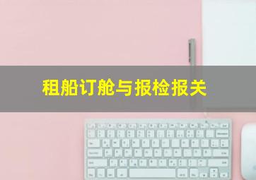 租船订舱与报检报关