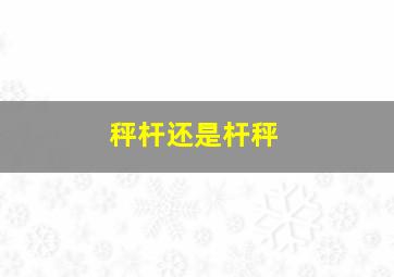 秤杆还是杆秤