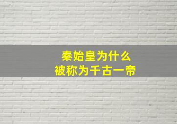 秦始皇为什么被称为千古一帝