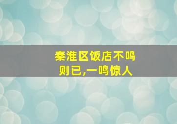 秦淮区饭店不鸣则已,一鸣惊人