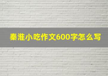 秦淮小吃作文600字怎么写