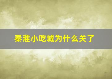 秦淮小吃城为什么关了