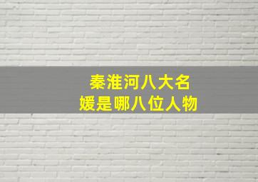 秦淮河八大名媛是哪八位人物