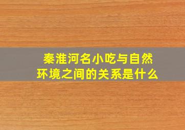 秦淮河名小吃与自然环境之间的关系是什么