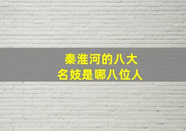 秦淮河的八大名妓是哪八位人