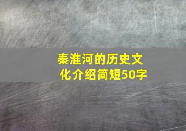 秦淮河的历史文化介绍简短50字