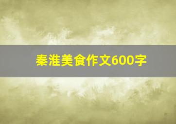 秦淮美食作文600字