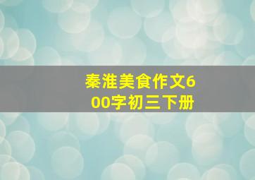 秦淮美食作文600字初三下册