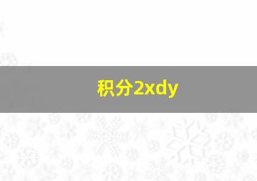 积分2xdy