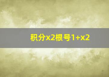 积分x2根号1+x2