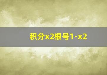 积分x2根号1-x2