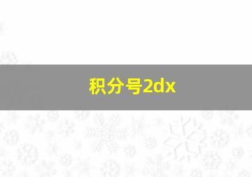 积分号2dx