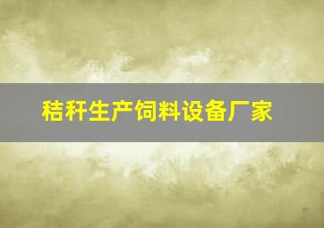 秸秆生产饲料设备厂家