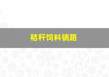 秸秆饲料销路