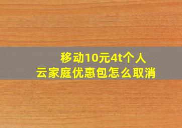 移动10元4t个人云家庭优惠包怎么取消