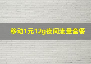 移动1元12g夜间流量套餐