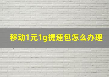 移动1元1g提速包怎么办理