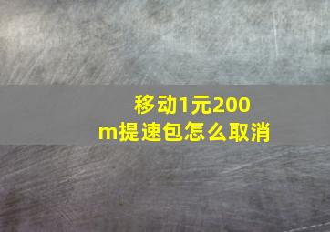 移动1元200m提速包怎么取消