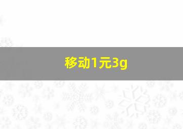 移动1元3g