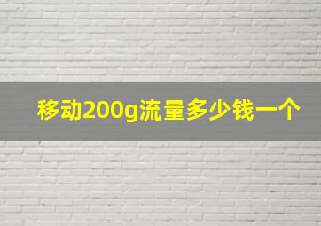 移动200g流量多少钱一个