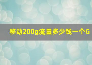 移动200g流量多少钱一个G