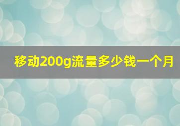 移动200g流量多少钱一个月