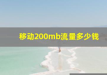 移动200mb流量多少钱