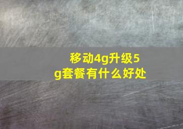 移动4g升级5g套餐有什么好处