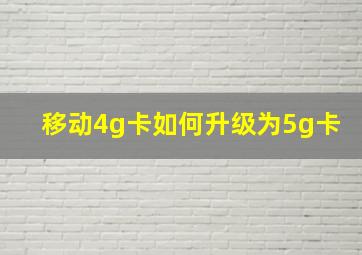 移动4g卡如何升级为5g卡