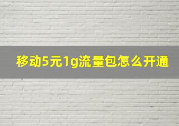 移动5元1g流量包怎么开通