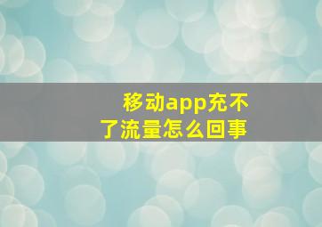 移动app充不了流量怎么回事