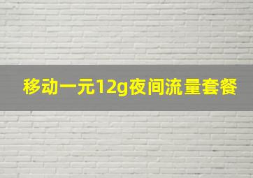 移动一元12g夜间流量套餐