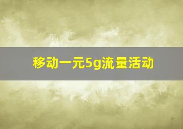 移动一元5g流量活动