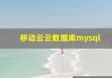 移动云云数据库mysql