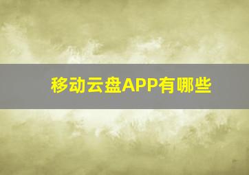 移动云盘APP有哪些