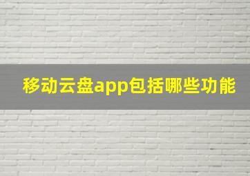 移动云盘app包括哪些功能