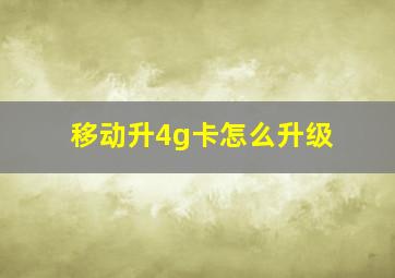 移动升4g卡怎么升级